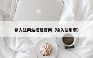 黑河输入法网站搭建官网（输入法引擎）